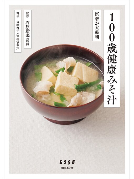 Title details for 100歳健康みそ汁 by 石原新菜 - Available